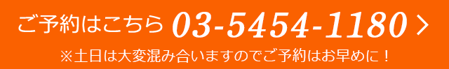 ご予約はこちら 03-5454-1180 ※土日は大変混み合いますのでご予約はお早めに！