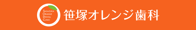 笹塚オレンジ歯科